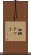 加地テック Scroll