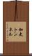 加太トンネル Scroll
