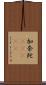 加奈陀(ateji) Scroll