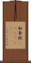 加奈陀(ateji)(RK) Scroll