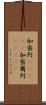 加密列(ateji) Scroll