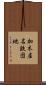 加木屋名鉄団地 Scroll