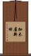 加木屋新田 Scroll