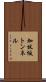 加杖坂トンネル Scroll