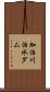 加治川治水ダム Scroll