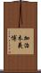 加治木義博 Scroll
