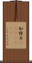 加特力(ateji)(rK) Scroll