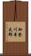 加登川幸太郎 Scroll