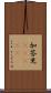 加答児(ateji) Scroll