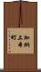 加納上本町 Scroll