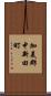 加美郡中新田町 Scroll