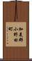 加美郡小野田町 Scroll