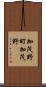 加茂野町加茂野 Scroll