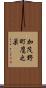 加茂野町鷹之巣 Scroll