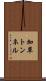 加草トンネル Scroll