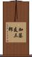 加藤友三郎 Scroll