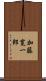 加藤寛一郎 Scroll