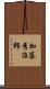 加藤秀治郎 Scroll