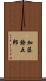 加藤鐐五郎 Scroll