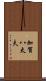 加賀八太夫 Scroll