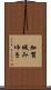 加賀城みゆき Scroll