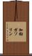 加鉛ガソリン Scroll