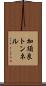 加須良トンネル Scroll