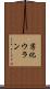劣化ウラン Scroll