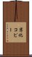 劣化コピー Scroll