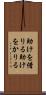 助けを借りる Scroll