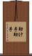 助け手 Scroll