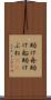 助け舟 Scroll