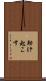 助け起こす Scroll