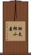 助太郎小屋 Scroll