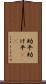 助平 Scroll