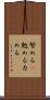 努める(P) Scroll
