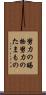 努力の賜物 Scroll