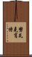 努瓦克肖特 Scroll