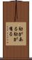 効がある Scroll