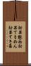効果覿面 Scroll