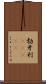 勃牙利(ateji) Scroll