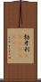 勃牙利(ateji)(rK) Scroll
