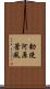 勅使河原蒼風 Scroll