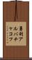 勇利アルバチャコフ Scroll
