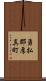 勇払郡厚真町 Scroll