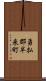 勇払郡早来町 Scroll