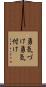 勇気づけ Scroll