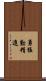 勇猛勤精進 Scroll