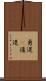 勇退(P) Scroll