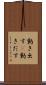 動き出す(P) Scroll